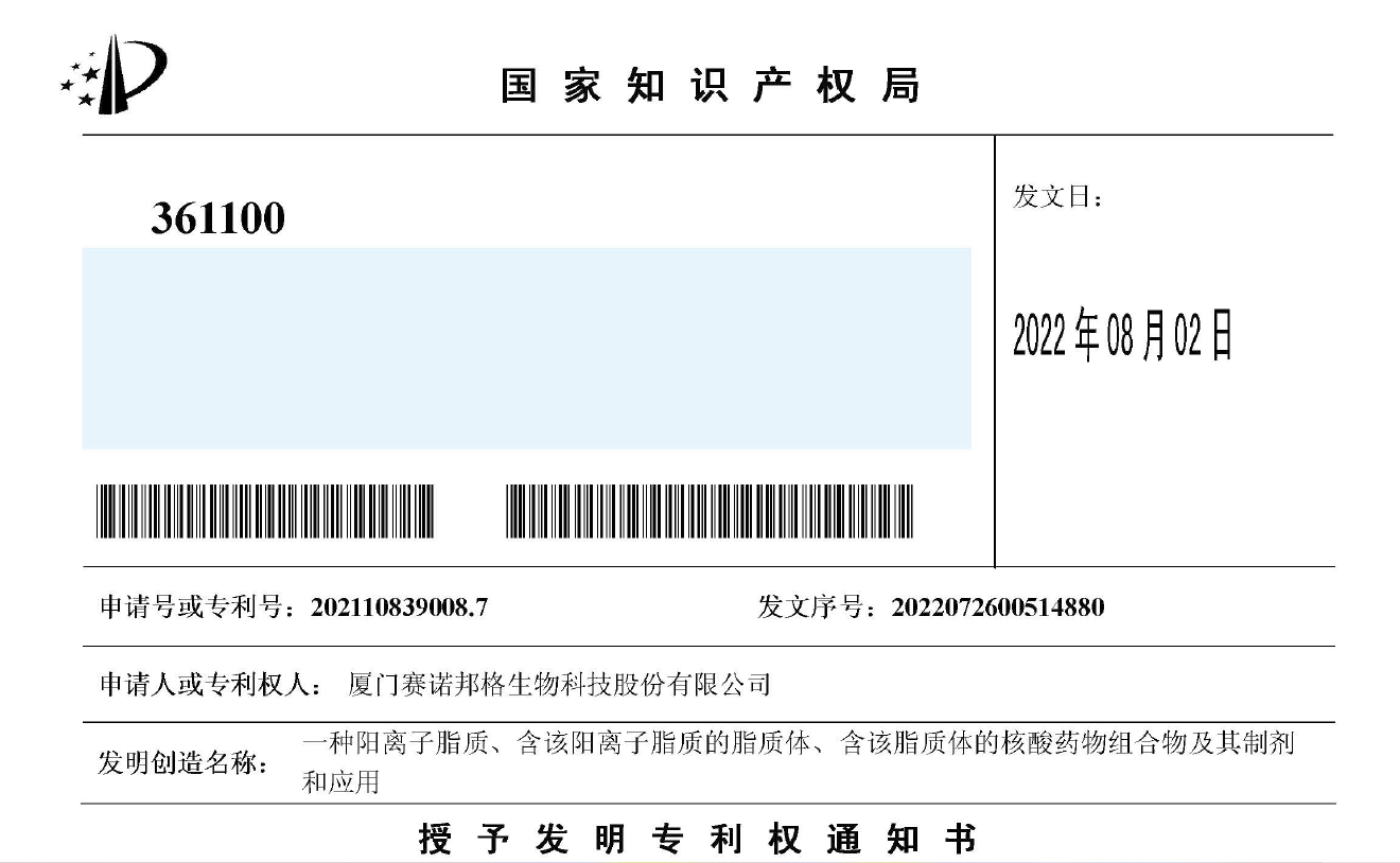 喜訊！賽諾邦格獲LNP脂質(zhì)發(fā)明專利授權(quán)