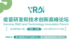 邀請(qǐng)函丨天津2022疫苗研發(fā)和技術(shù)創(chuàng)新高峰論壇