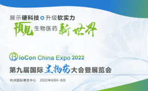 邀請(qǐng)函 | BioCon Expo 2022第九屆國(guó)際生物藥大會(huì)暨展覽會(huì)