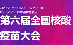 邀請(qǐng)函 | 第六屆全國(guó)核酸疫苗大會(huì)