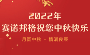 賽諾邦格 | 月圓中秋，情滿良辰