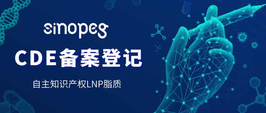 喜訊丨賽諾邦格自主知識產(chǎn)權(quán)LNP脂質(zhì)通過CDE備案
