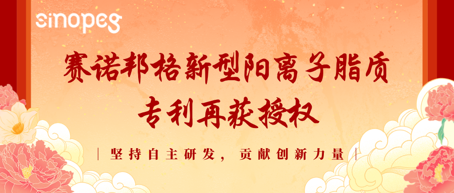 喜訊！賽諾邦格新型陽離子脂質(zhì)專利再獲授權(quán)！