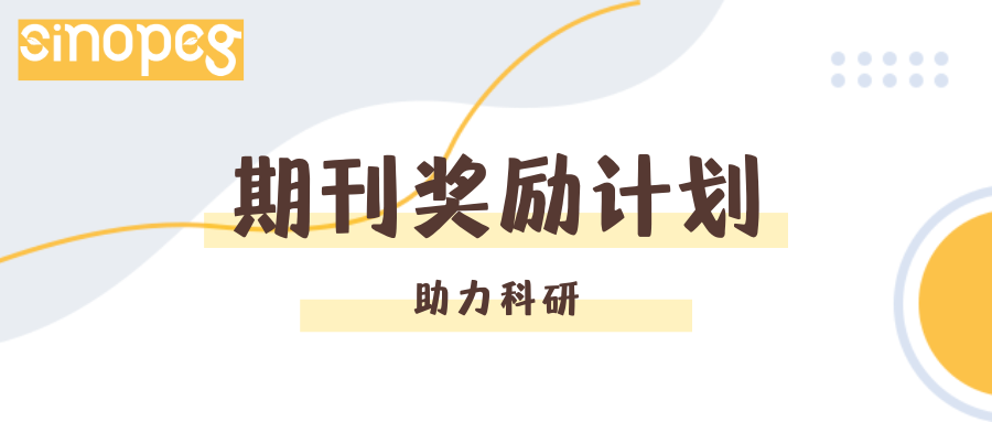 助力科研 | 賽諾邦格期刊獎勵計(jì)劃