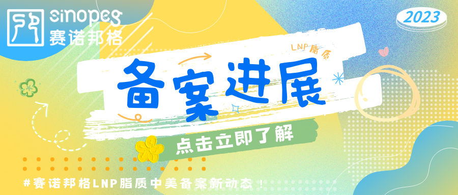 備案進(jìn)展速遞！賽諾邦格LNP脂質(zhì)中美備案新動(dòng)態(tài)！