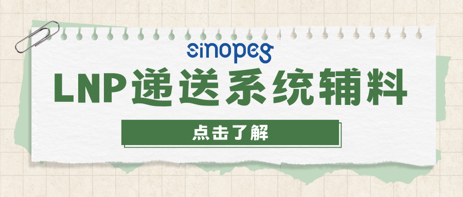LNP遞送系統(tǒng)輔料