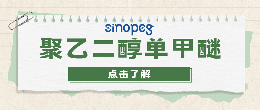 聚乙二醇單甲醚