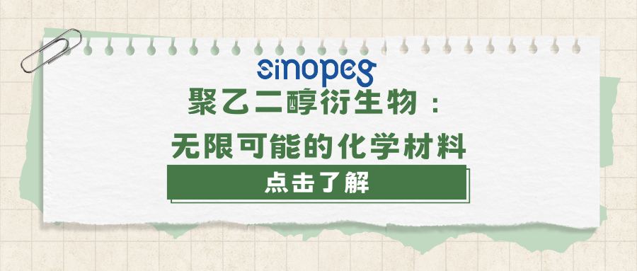 聚乙二醇衍生物：無限可能的化學(xué)材料