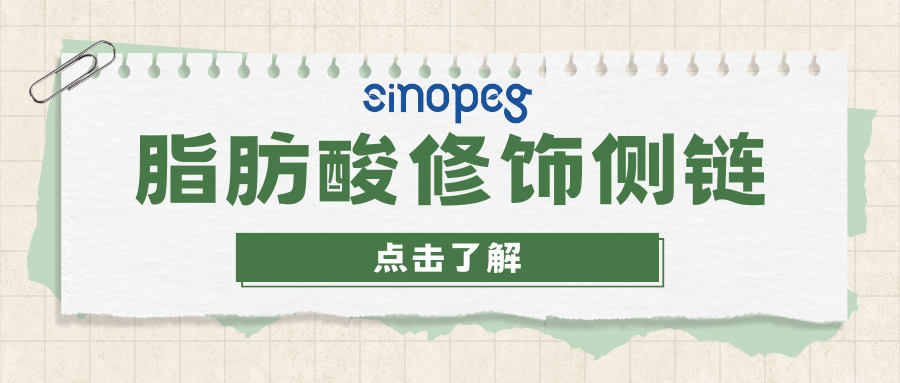 脂肪酸側(cè)鏈/脂肪酸修飾側(cè)鏈