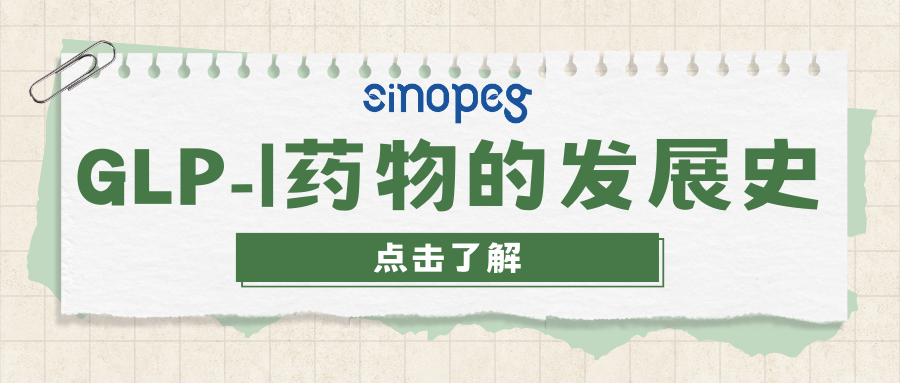 GLP-1藥物的發(fā)展史
