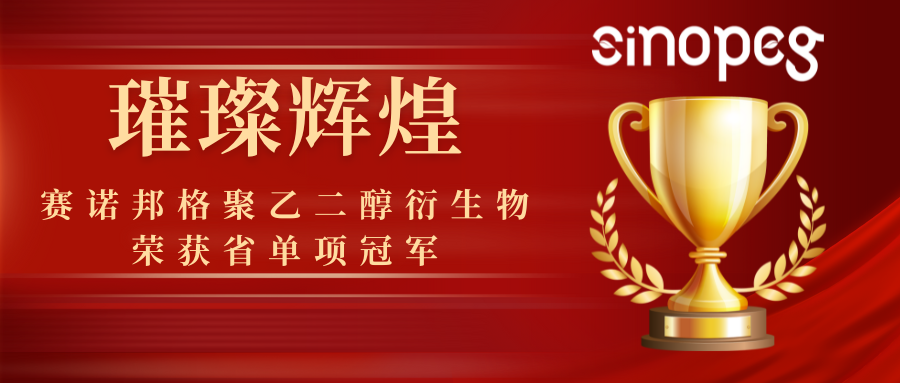 璀璨輝煌！賽諾邦格聚乙二醇衍生物榮獲省單項(xiàng)冠軍，彰顯科技實(shí)力！