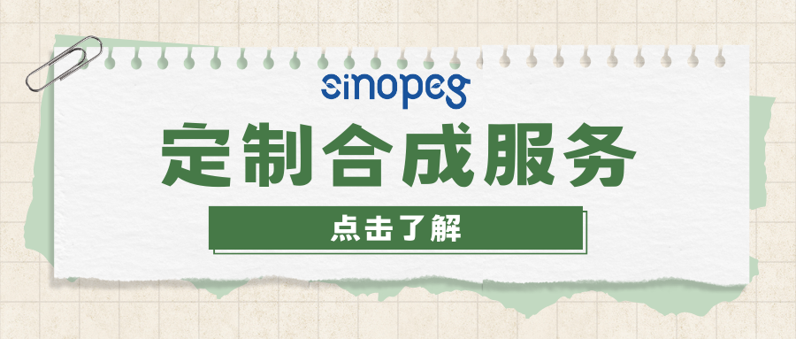 定制合成服務(wù)