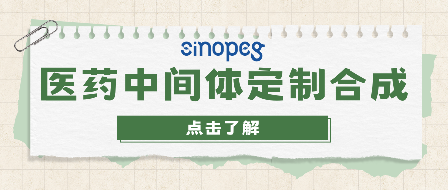 醫(yī)藥中間體定制合成