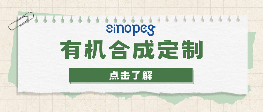 有機(jī)合成定制