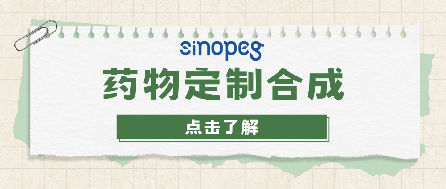 藥物定制合成