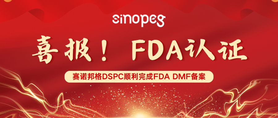 喜報(bào)！賽諾邦格DSPC順利完成FDA DMF備案