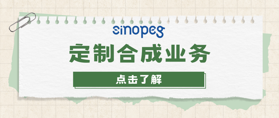 定制合成業(yè)務(wù)