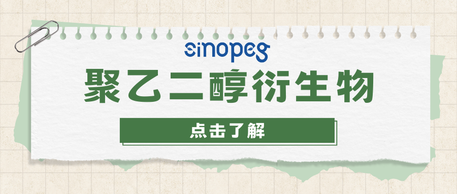 2-arm PEG-NHS | 兩臂聚乙二醇琥珀酰亞胺羧酸酯 | 賽諾邦格PEG衍生物