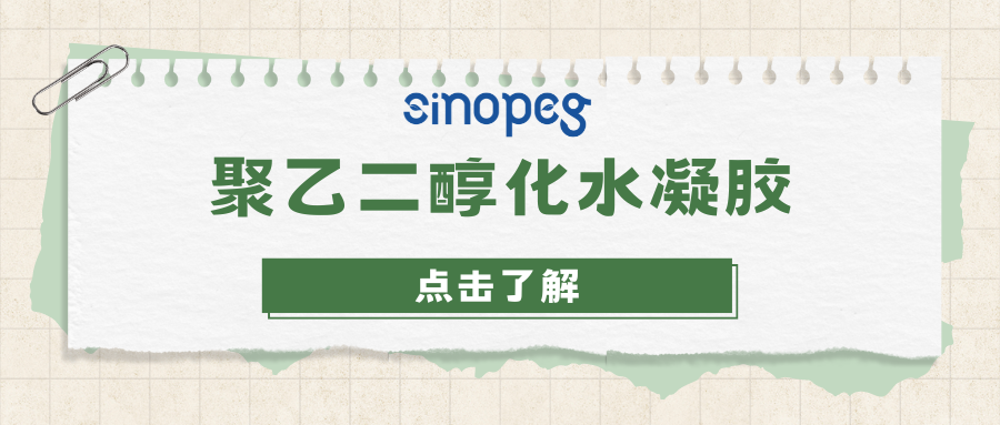 聚乙二醇化水凝膠