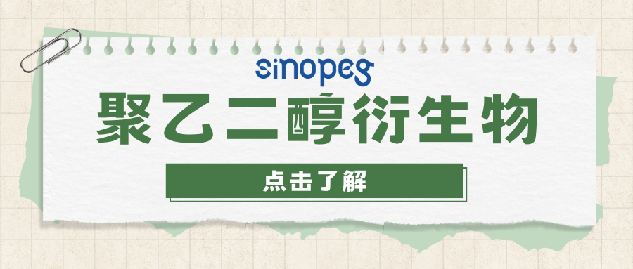 8-arm PEG-SA | 八臂聚乙二醇琥珀酸(酯鍵) | 賽諾邦格PEG衍生物