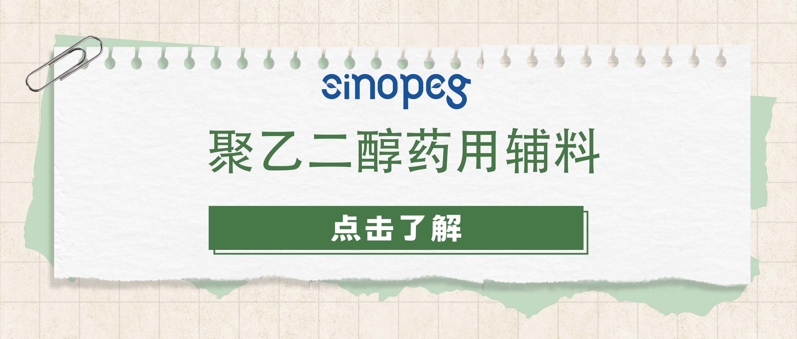 聚乙二醇藥用輔料