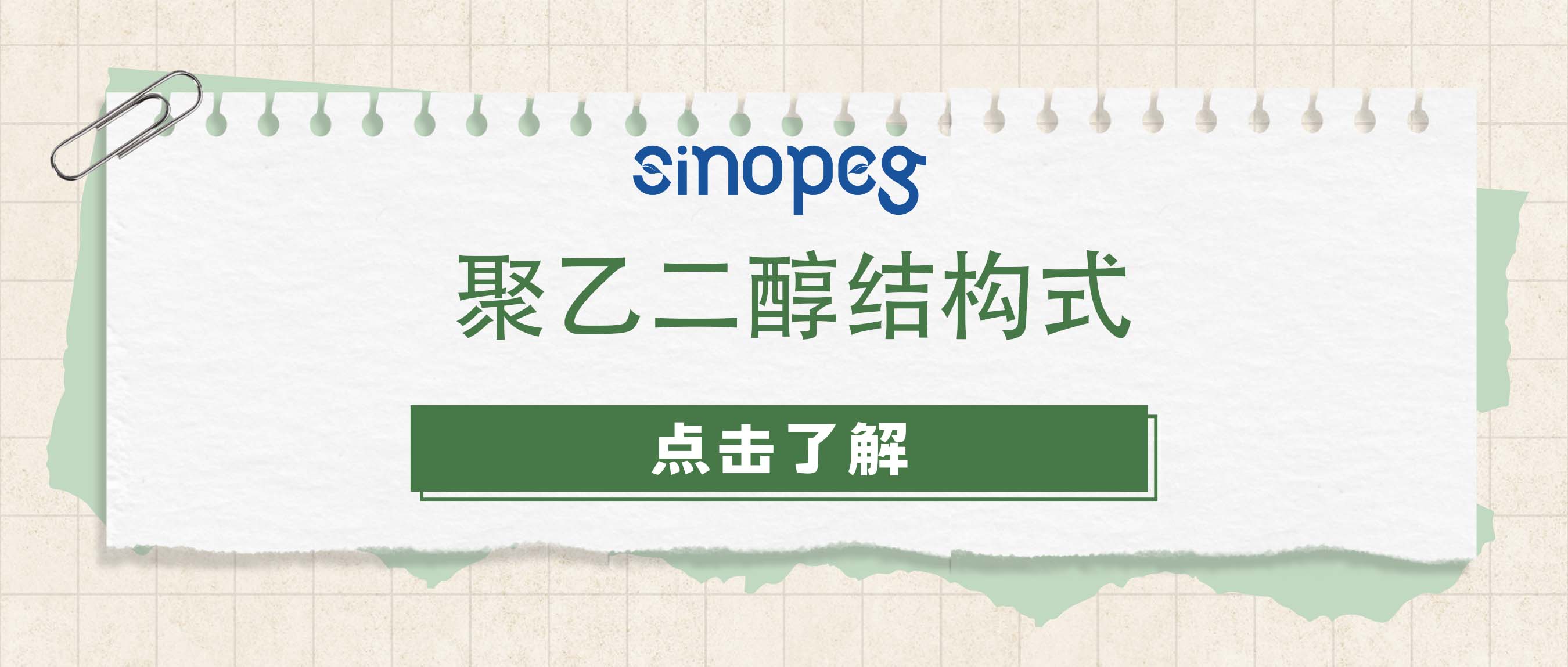 聚乙二醇結(jié)構(gòu)式