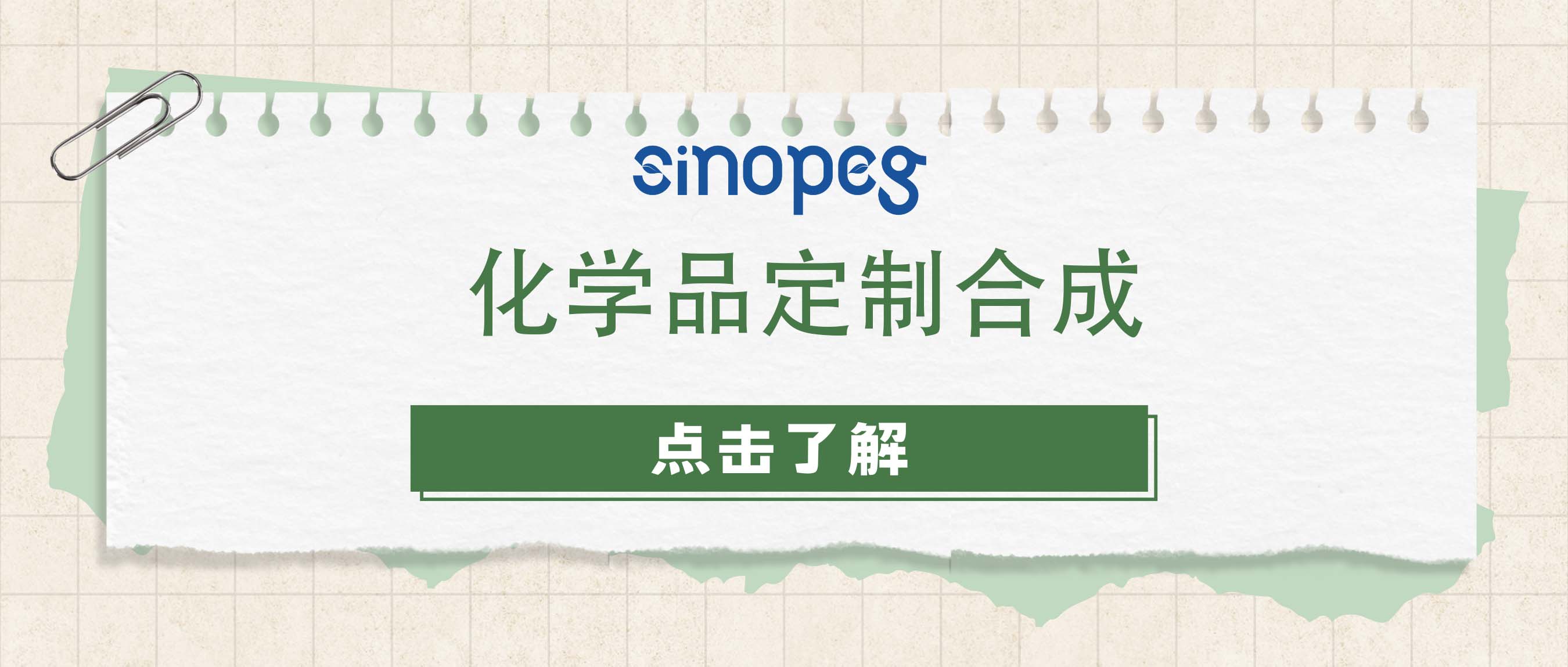 化學(xué)品定制合成