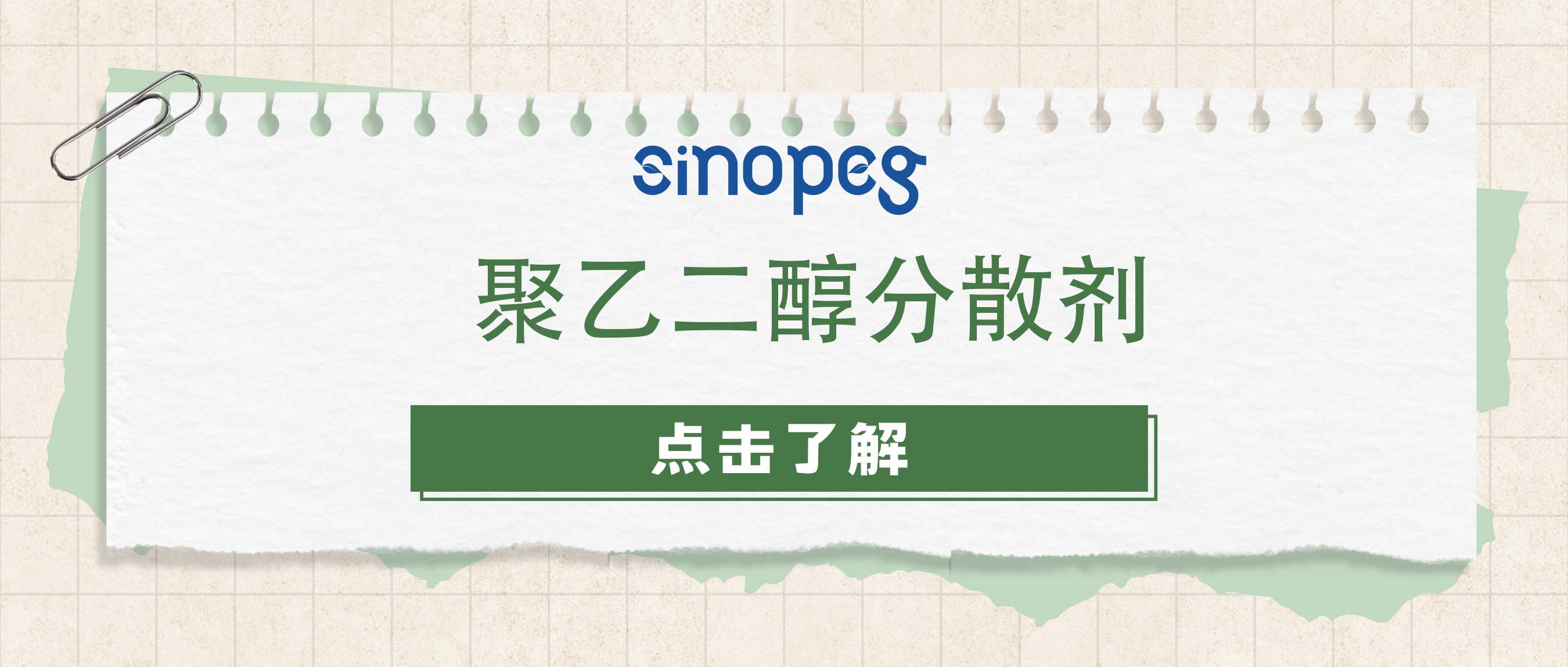 聚乙二醇分散劑