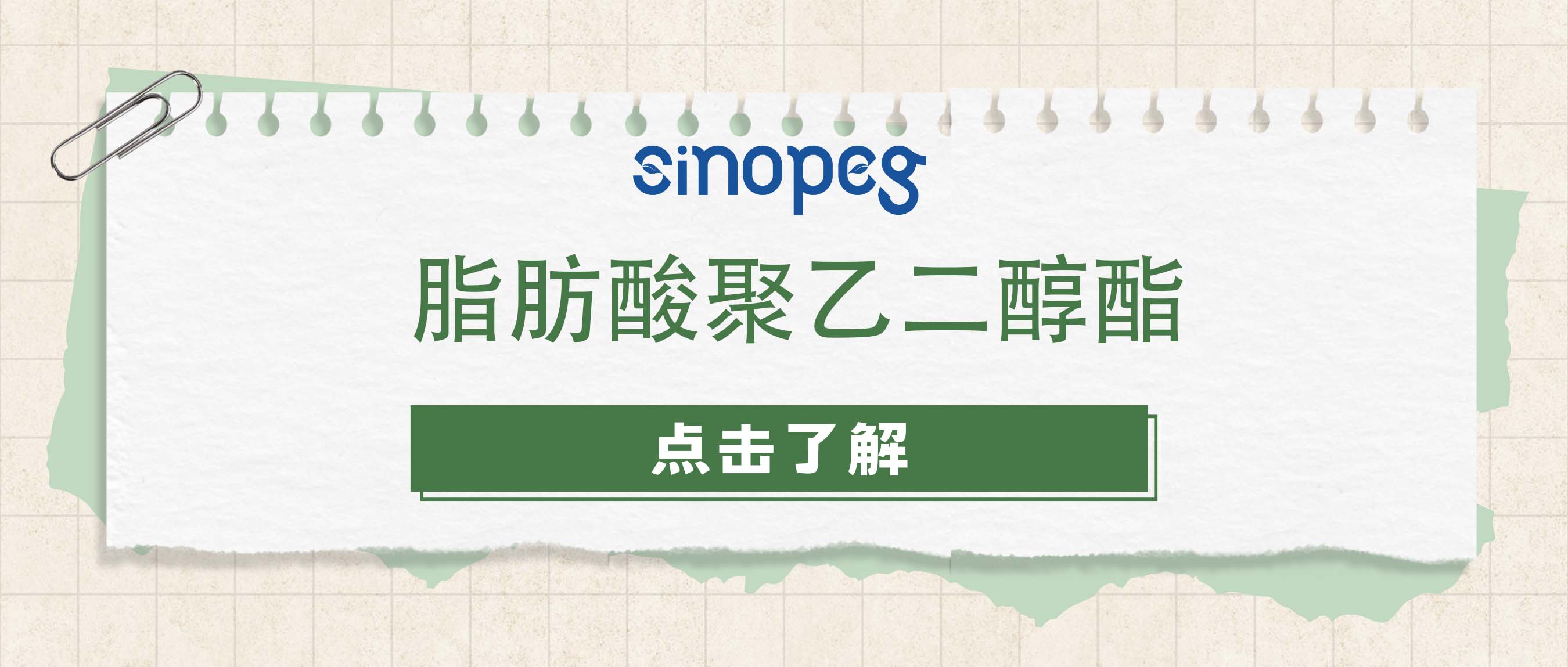 脂肪酸聚乙二醇酯