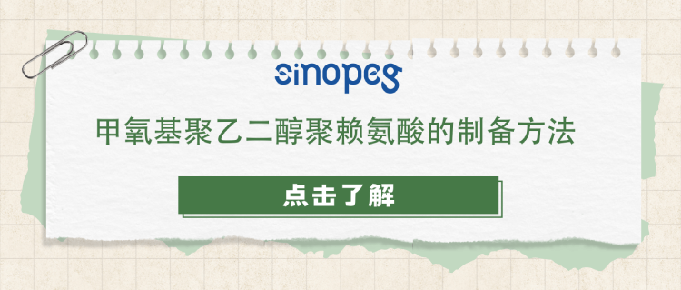 甲氧基聚乙二醇聚賴氨酸的制備方法