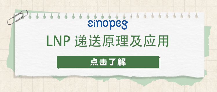 LNP遞送原理及應(yīng)用