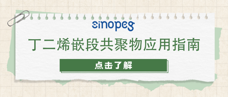 丁二烯嵌段共聚物應(yīng)用指南