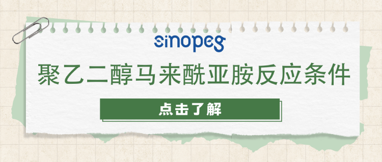 聚乙二醇馬來(lái)酰亞胺反應(yīng)條件