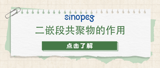 二嵌段共聚物的作用