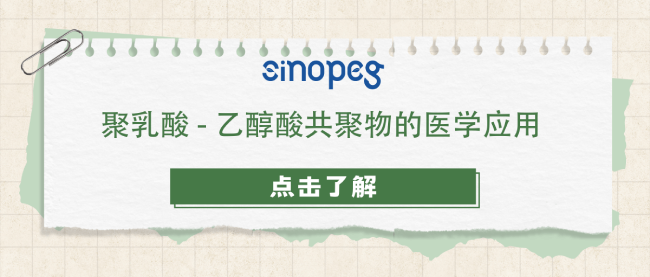 聚乳酸-乙醇酸共聚物的醫(yī)學(xué)應(yīng)用