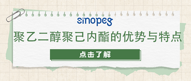 聚乙二醇聚己內(nèi)酯的優(yōu)勢與特點