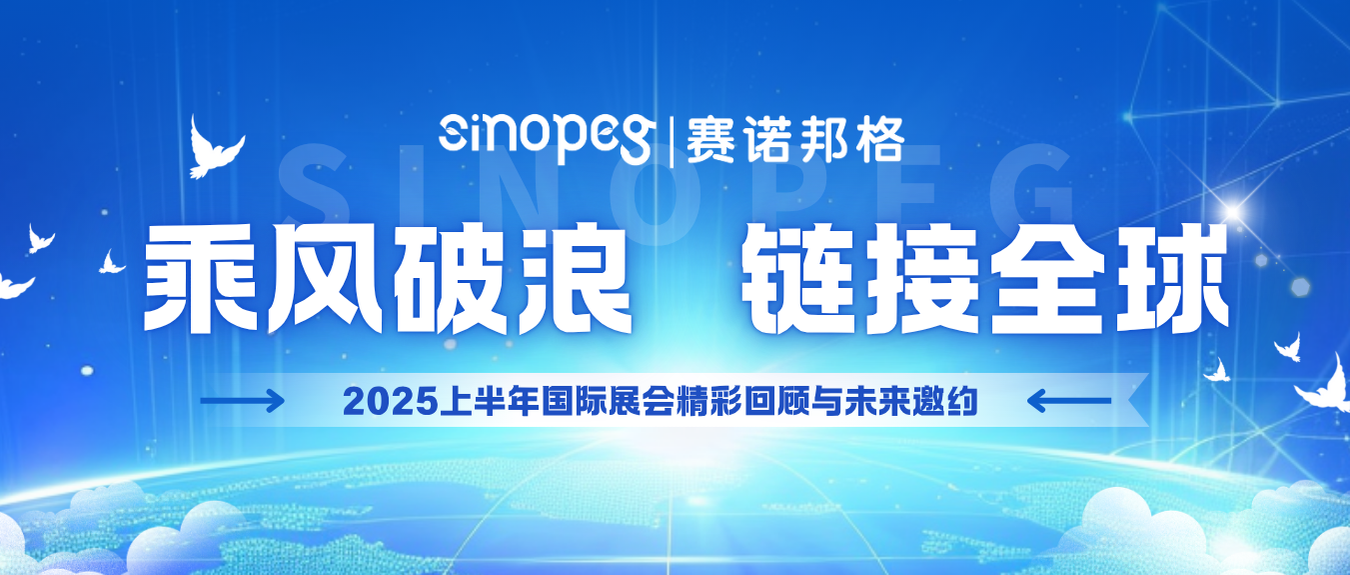 乘風(fēng)破浪，鏈接全球丨賽諾邦格2025上半年國際展會(huì)精彩回顧與未來邀約