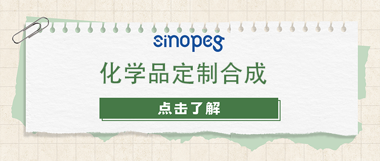 化學品定制合成