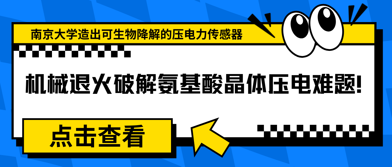 機(jī)械退火破解氨基酸晶體壓電難題！南京大學(xué)造出可生物降解的壓電力傳感器