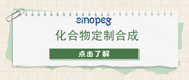 化合物定制合成