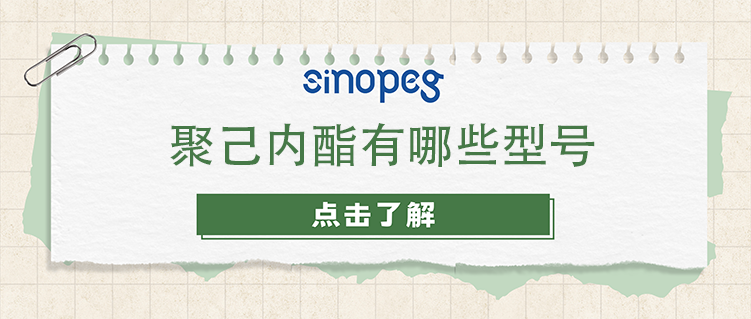 聚己內(nèi)酯有哪些型號(hào)