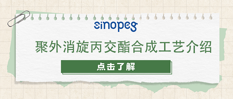 聚外消旋丙交酯合成工藝介紹