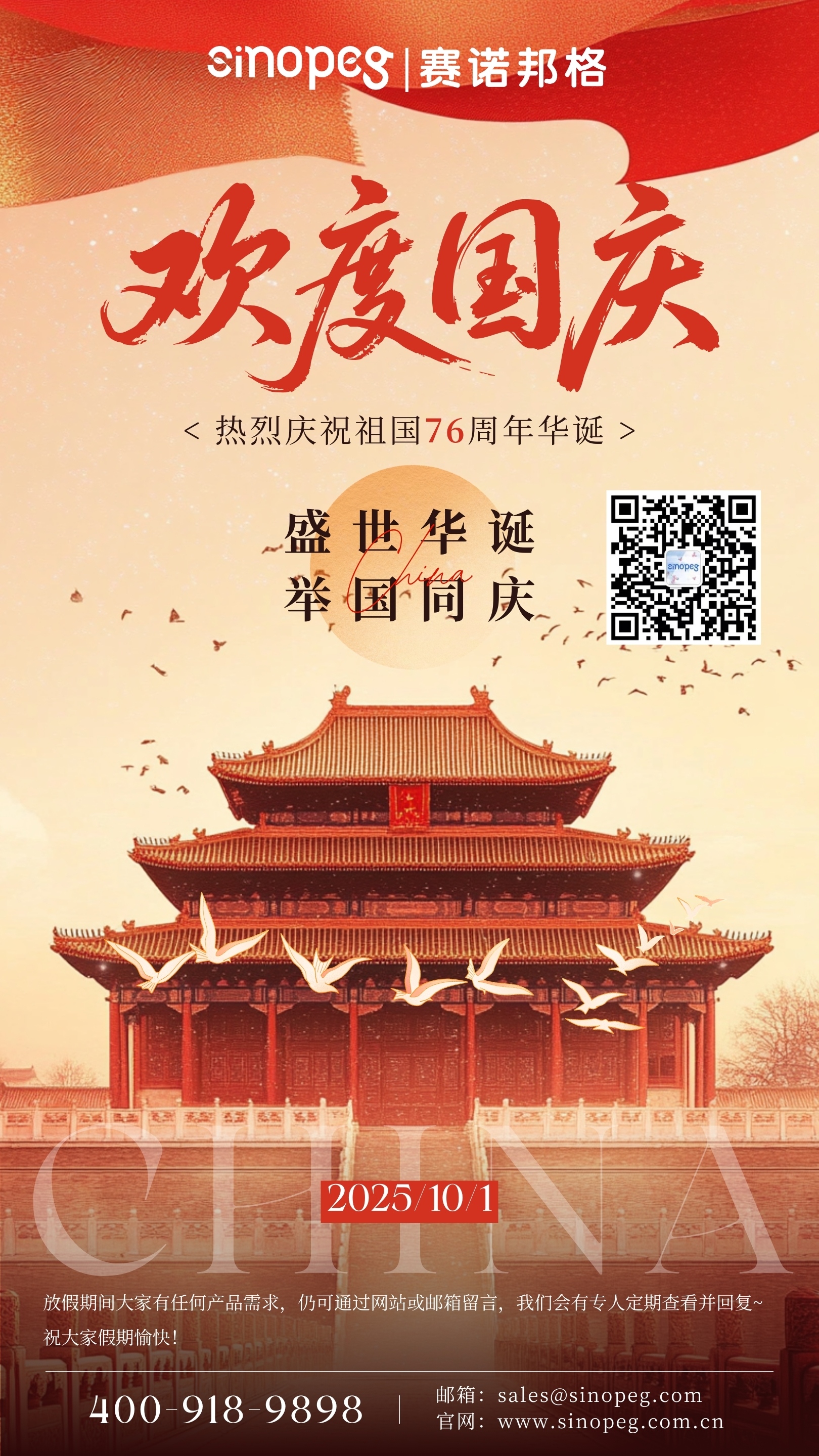 感恩同行，致敬祖國(guó)！賽諾邦格祝您國(guó)慶快樂(lè)