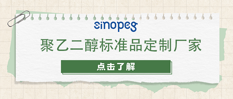 聚乙二醇標(biāo)準(zhǔn)品定制廠家