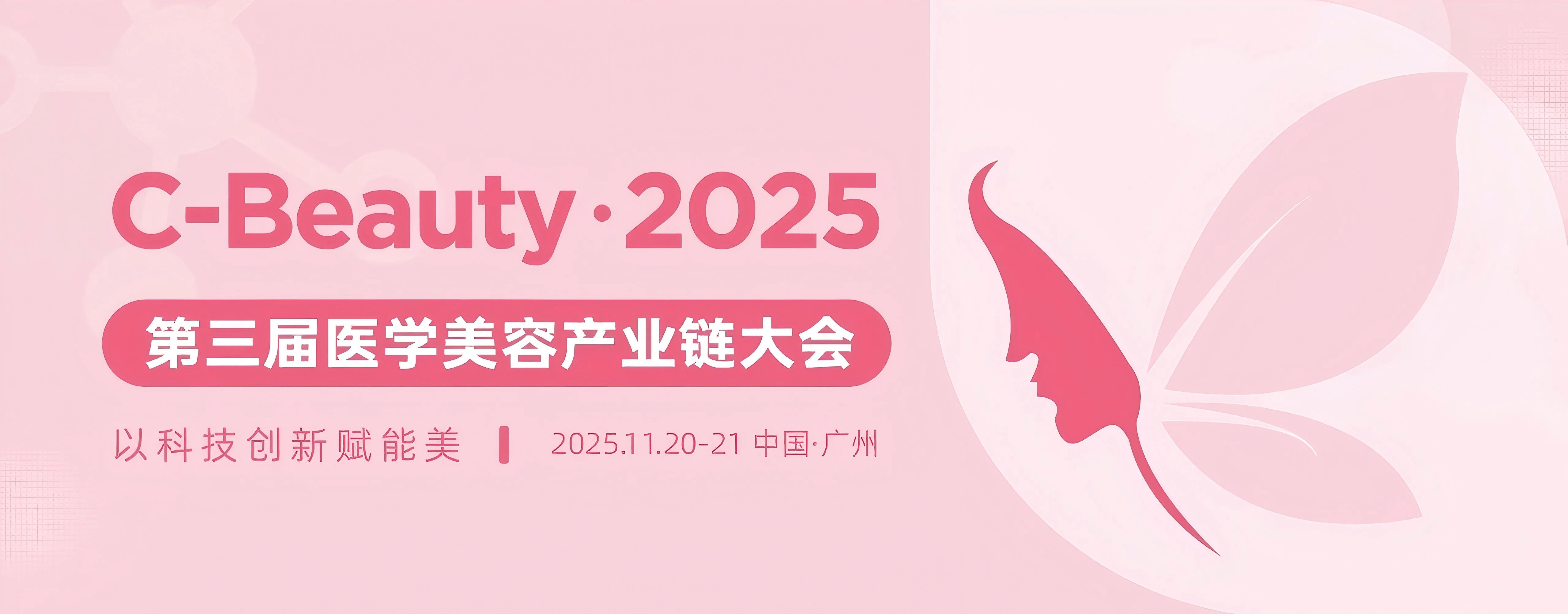 【賽諾邦格邀請函】廣州 | 2025第三屆C-Beauty中國醫(yī)學(xué)美容產(chǎn)業(yè)鏈論壇