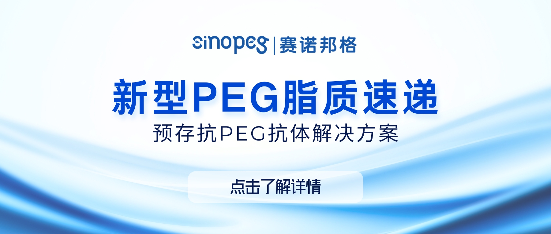 賽諾邦格新型PEG脂質(zhì)速遞—預(yù)存抗PEG抗體解決方案