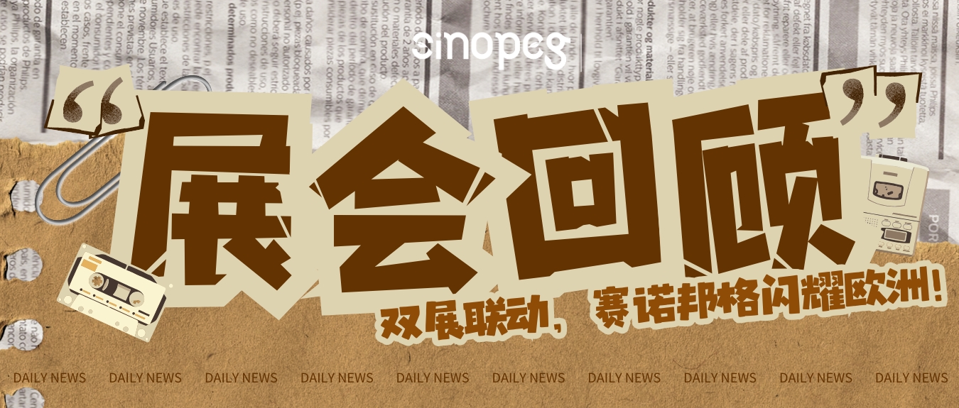 乘風(fēng)破浪，鏈接全球丨雙展聯(lián)動(dòng)，賽諾邦格閃耀歐洲！