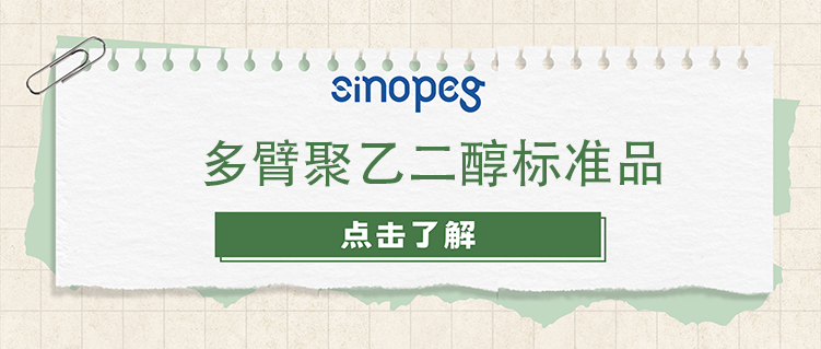 多臂聚乙二醇標準品