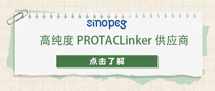 高純度PROTACLinker供應(yīng)商