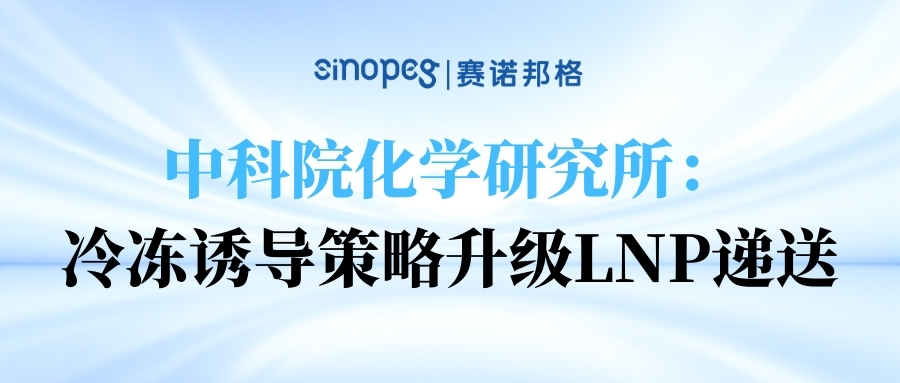 中科院化學(xué)研究所：冷凍誘導(dǎo)策略升級LNP遞送